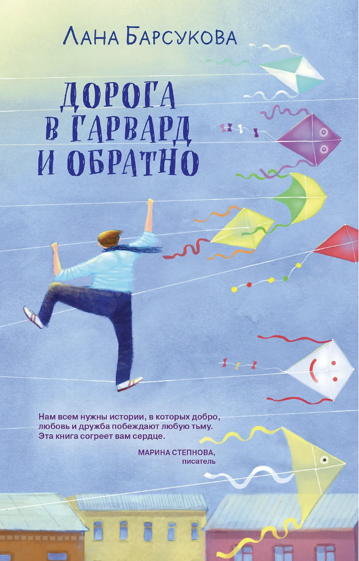 Барсукова Л. Дорога в Гарвард и обратно | (ЭКСМО, тверд.)