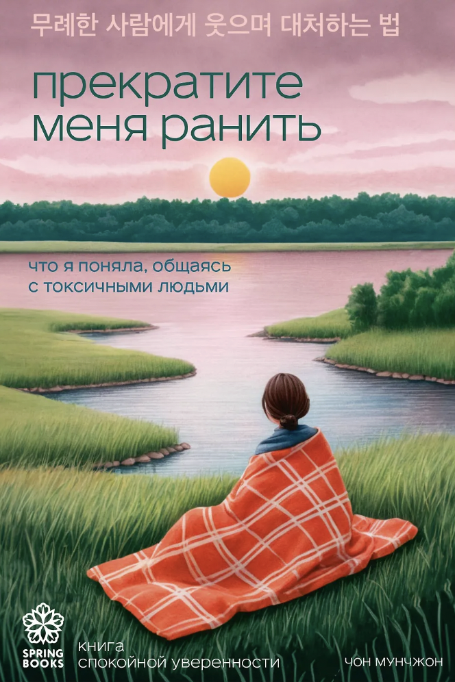 Чон Мунчжон. Прекратите меня ранить. Что я поняла, общаясь с токсичными людьми | (ЭКСМО, SpringBooks, мягк.)