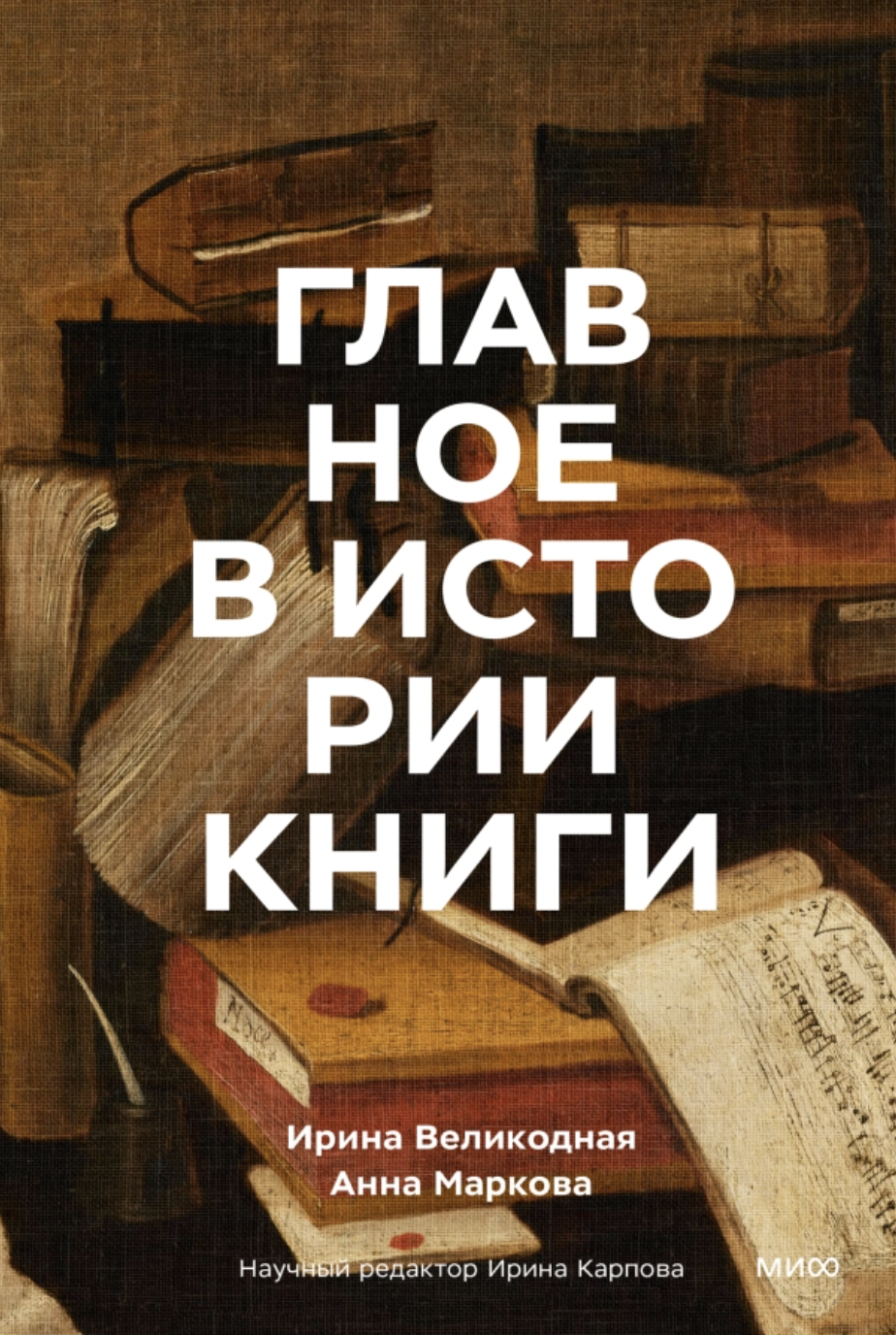 Великодная И., Маркова А. Главное в истории книги. Книги и их создатели, артефакты и материалы | (МИФ, тверд.)