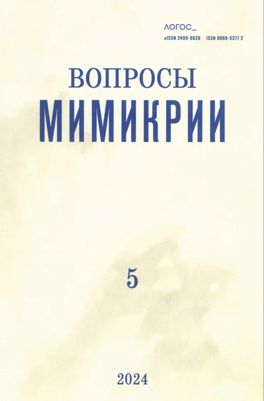 Журнал Логос 2024 Т. 34 №5 Вопросы мимикрии |