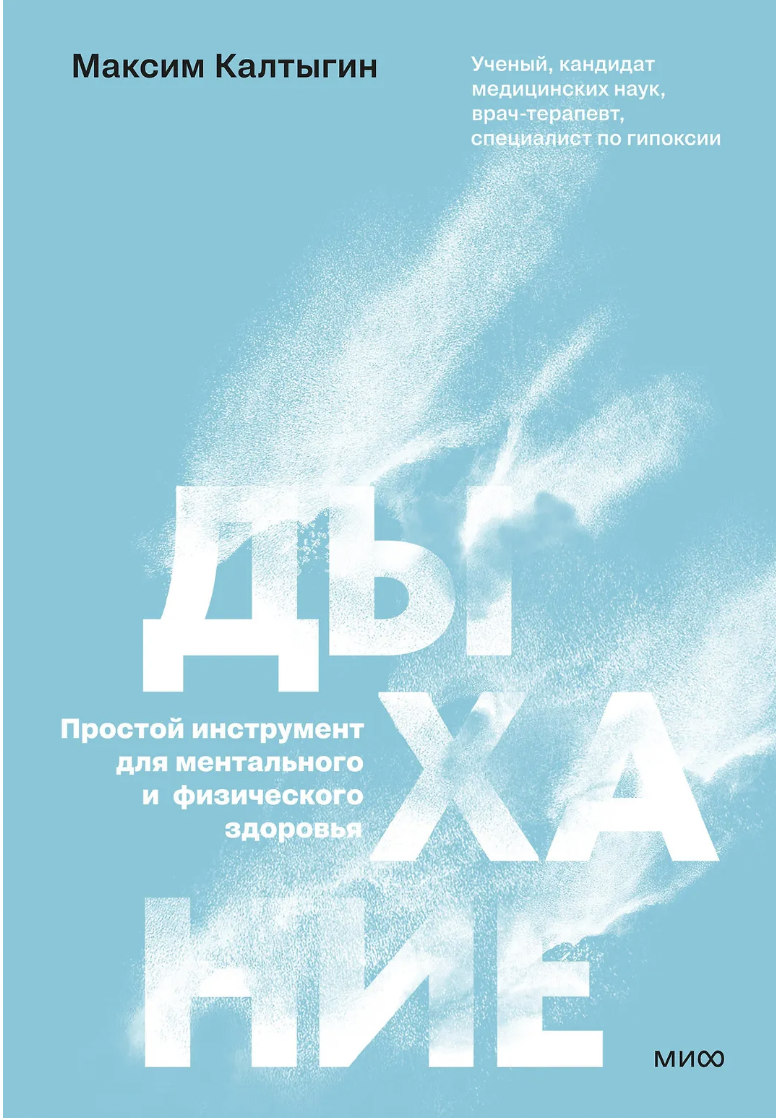 Калтыгин М. Дыхание: простой инструмент для ментального и физического здоровья | (МИФ, тверд.)