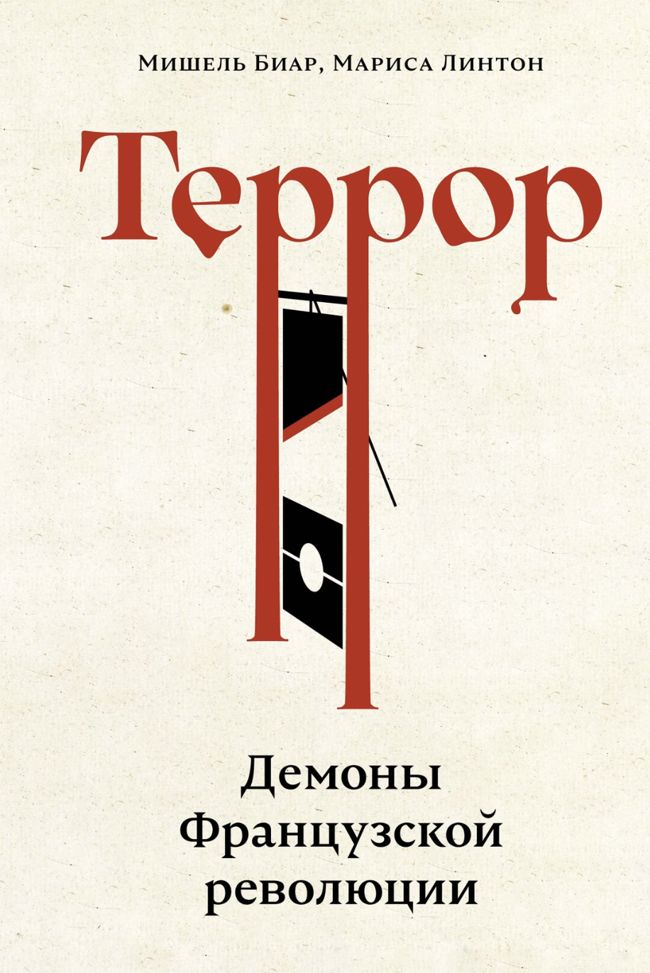 Биар М., Линтон М. Террор: Демоны Французской революции | (Азбука/КоЛибри, тверд.)