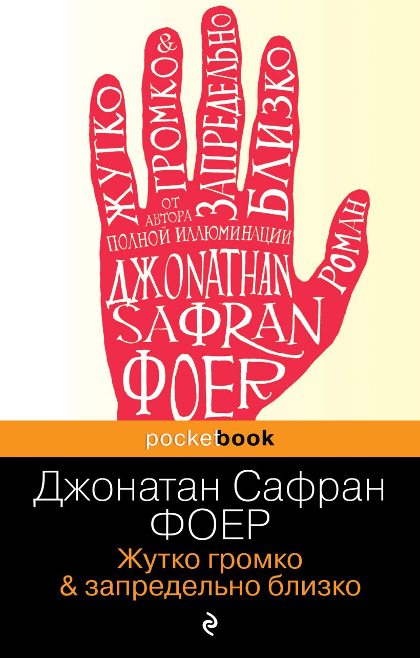 _Фоер Дж. Жутко громко и запредельно близко | (Эксмо, покетбук, мягк.)