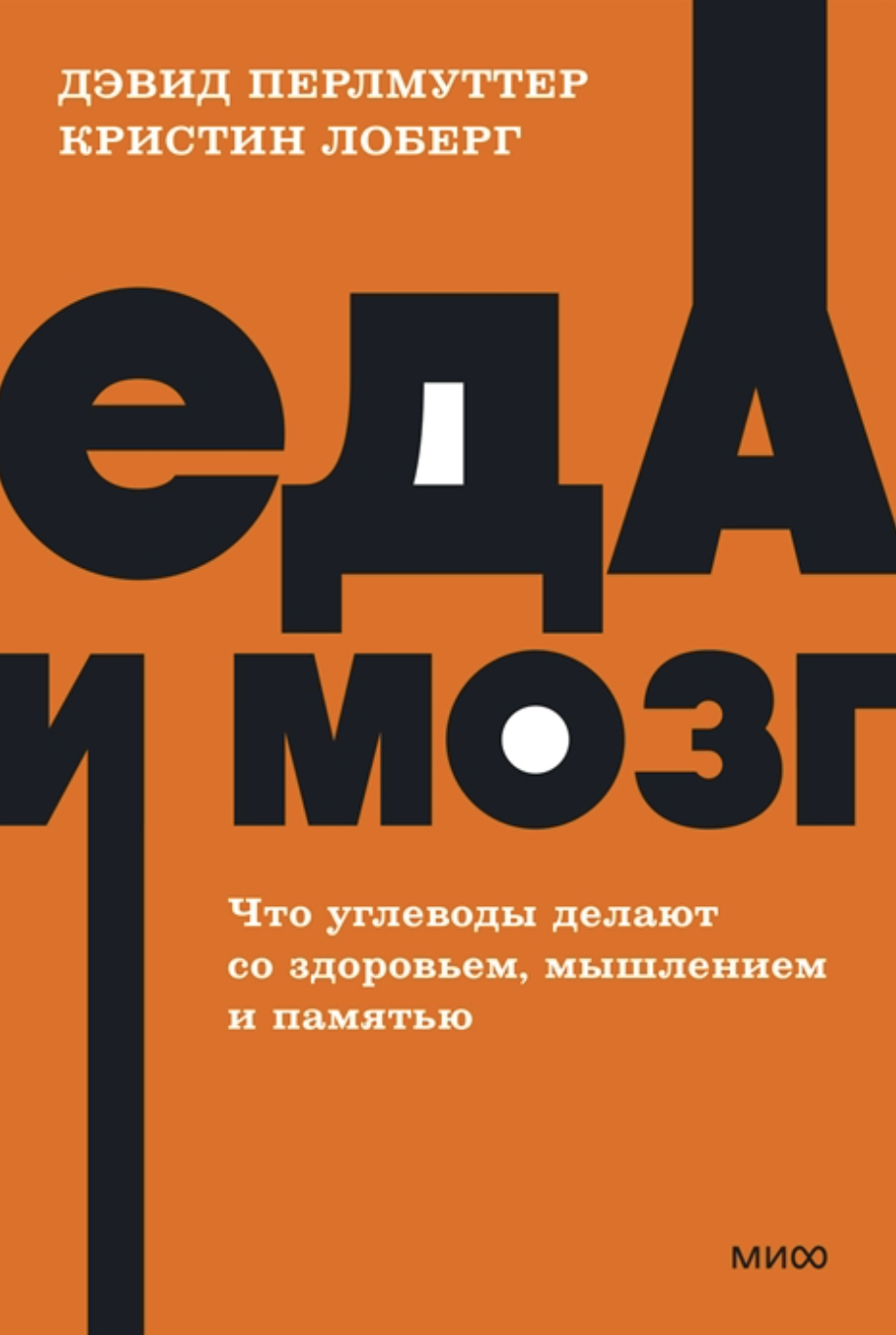 Перлмуттер Д., Лоберг К. Еда и мозг. Что углеводы делают со здоровьем, мышлением и памятью | (МИФ, НеонПокет, мягк.)