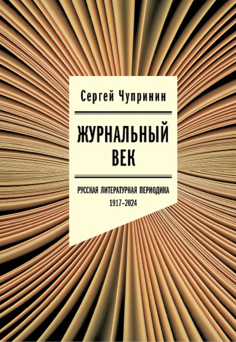 Чупринин С. Журнальный век: Русская литературная периодика. 1917-2024 | (НЛО, тверд.)