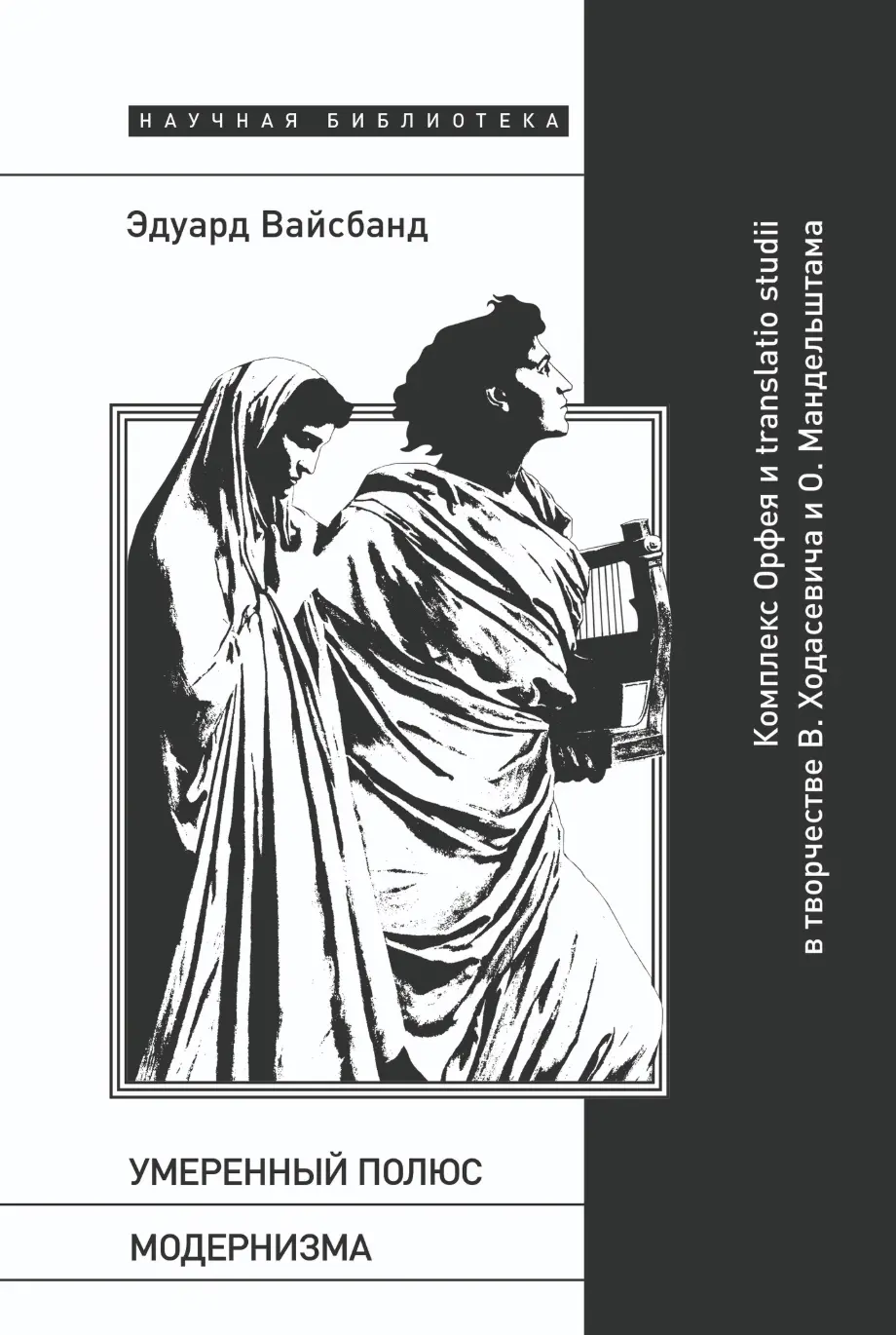 Вайсбанд Э. Умеренный полюс модернизма | (НЛО, тверд.)