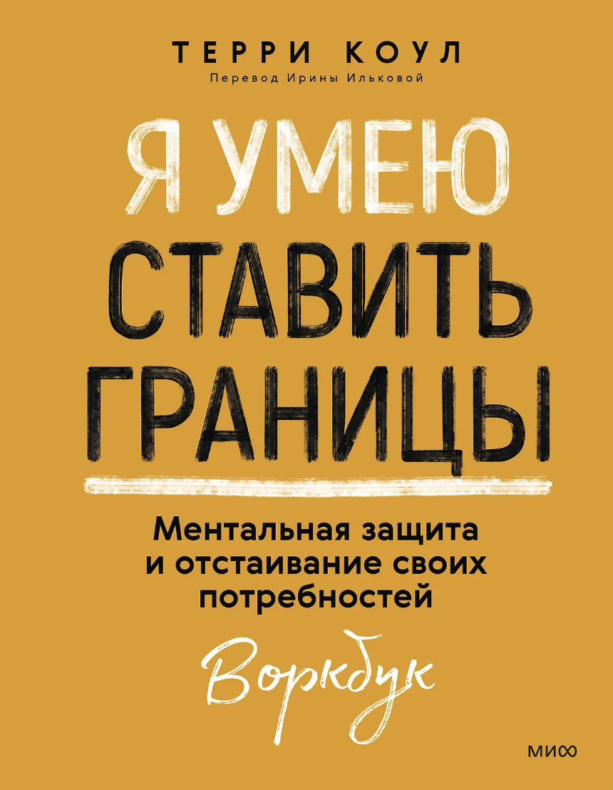 Коул Т. Я умею ставить границы. Ментальная защита и отстаивание своих потребностей. Воркбук | (МИФ, тверд.)