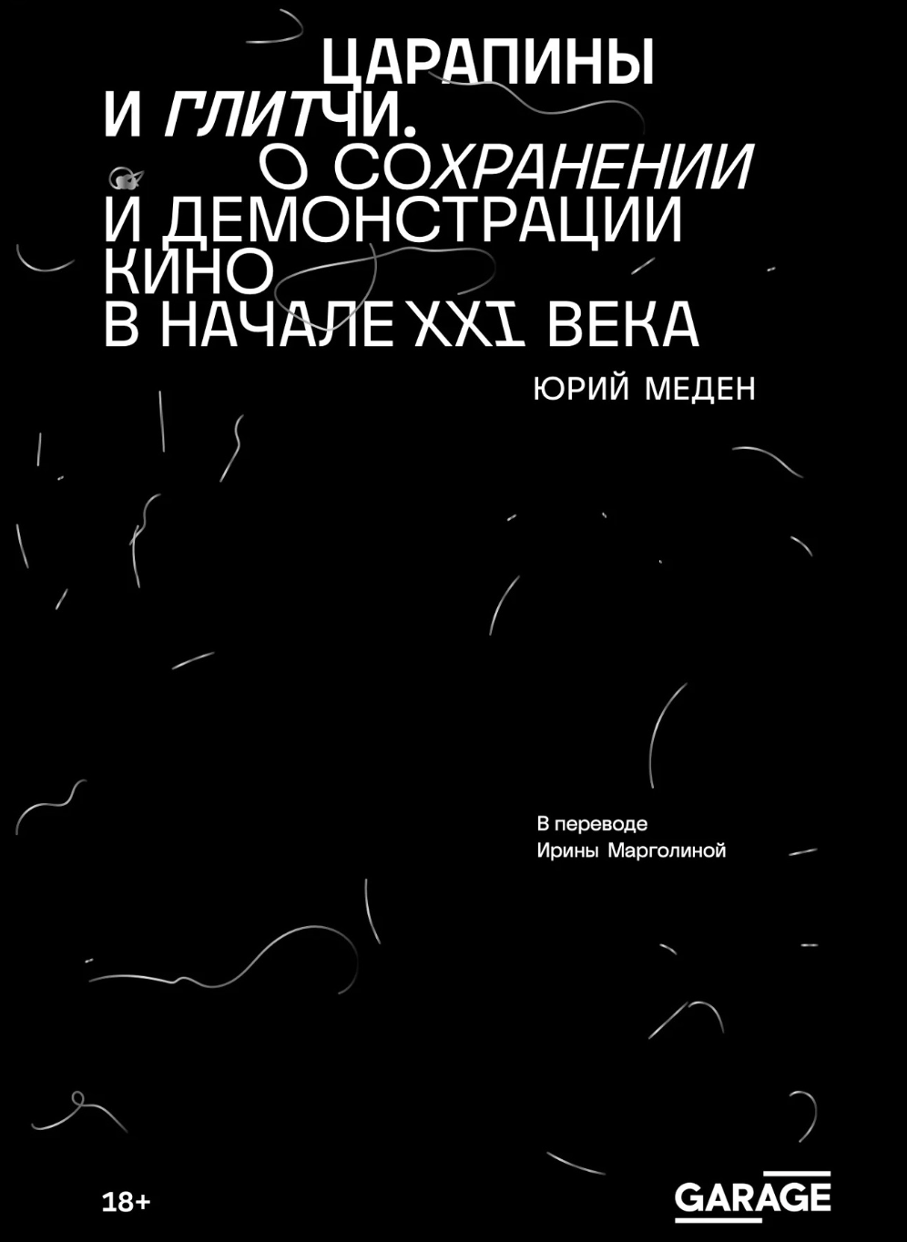 Меден Ю. Царапины и глитчи. О сохранении и демонстрации кино в начале XXI века | (Гараж, мягк.)