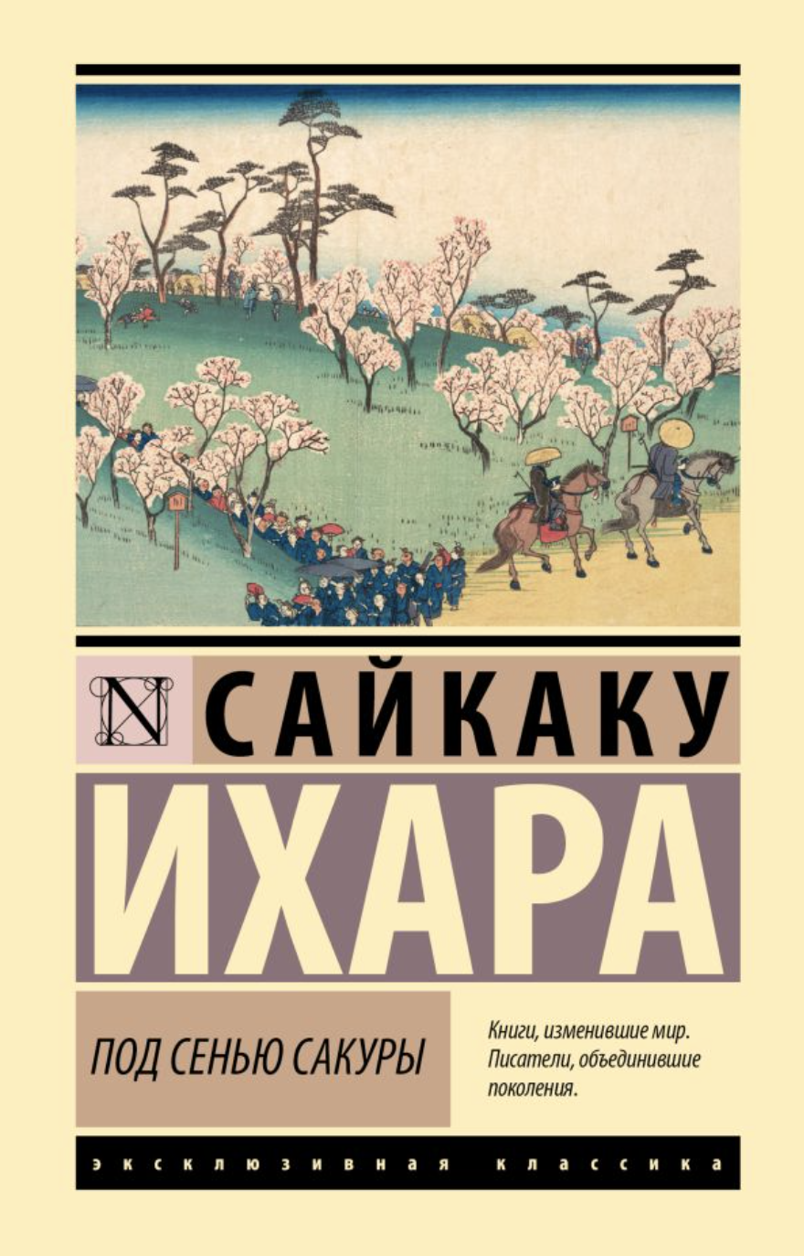 Ихара Сайкаку. Под сенью сакуры | (АСТ, ЭксКласс., тверд.)