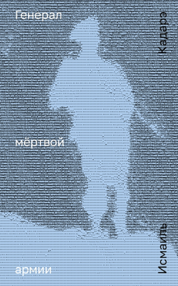 Кадарэ И. Генерал мертвой армии | (Поляндрия, тверд.)