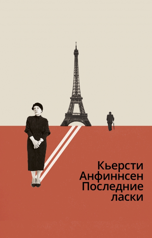 Анфиннсен К. Последние ласки | (Поляндрия, тверд.)