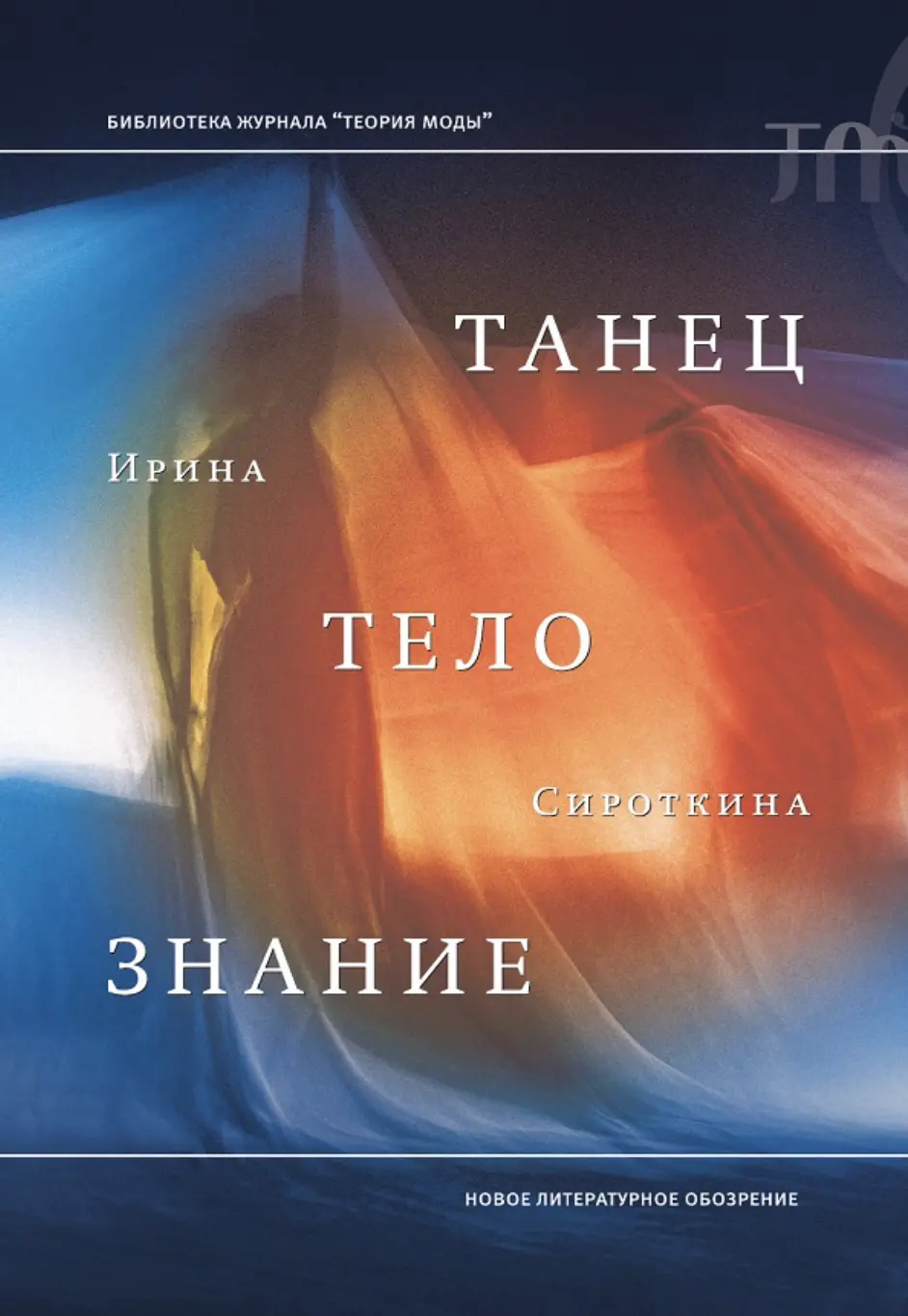 Сироткина И. Танец, тело, знание | (НЛО, тверд.)