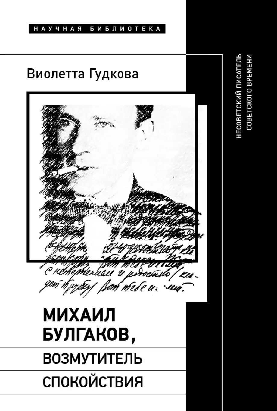 Гудкова В. Михаил Булгаков, возмутитель спокойствия. Несоветский писатель советского времени | (НЛО, тверд.)