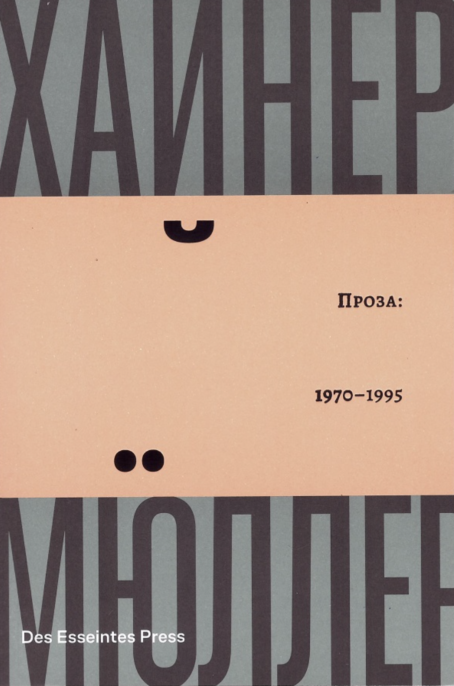 Мюллер Х. Проза 1970-1995 | (DesEsseintesPress, мягк.)