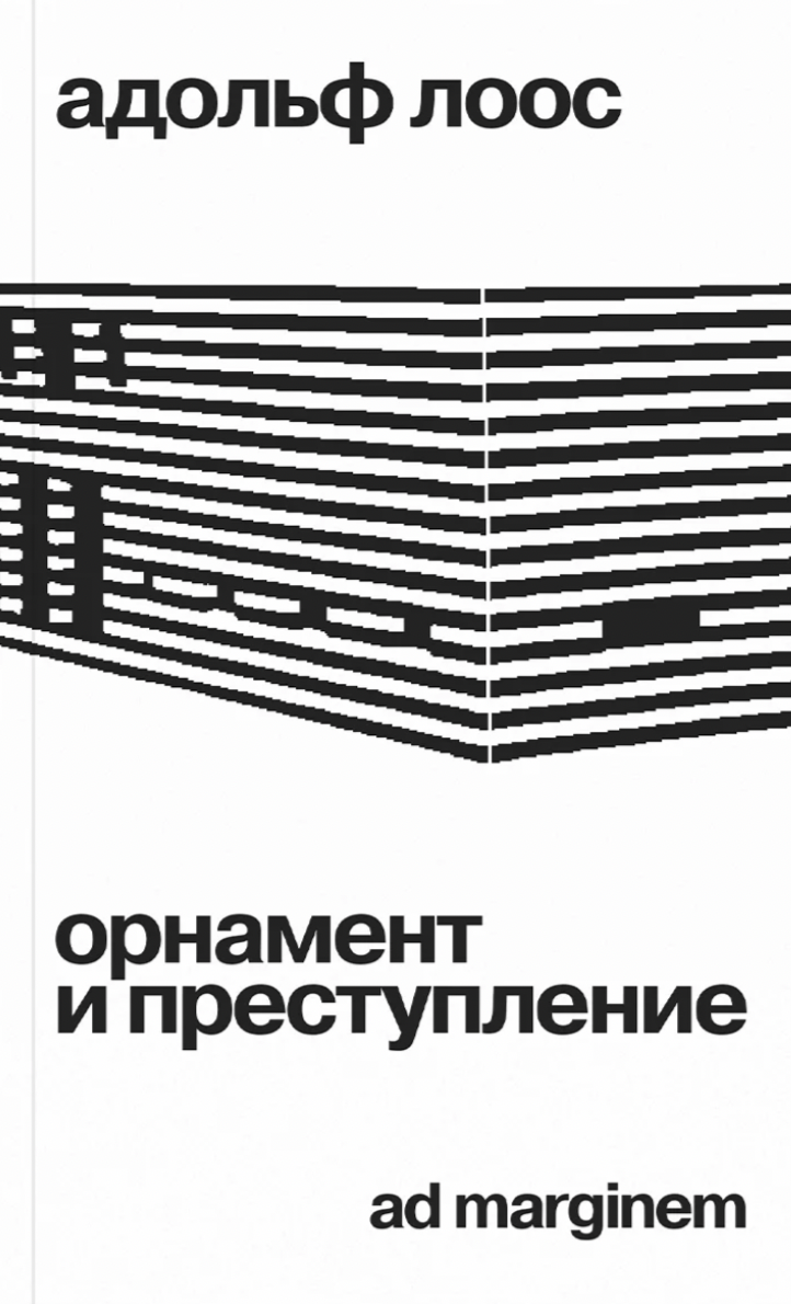 Лоос А. Орнамент и преступление | (АдМаргинем, мягк.)
