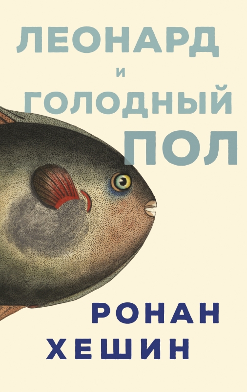 Хешин Р. Леонард и Голодный Пол | (Поляндрия, мягк.)