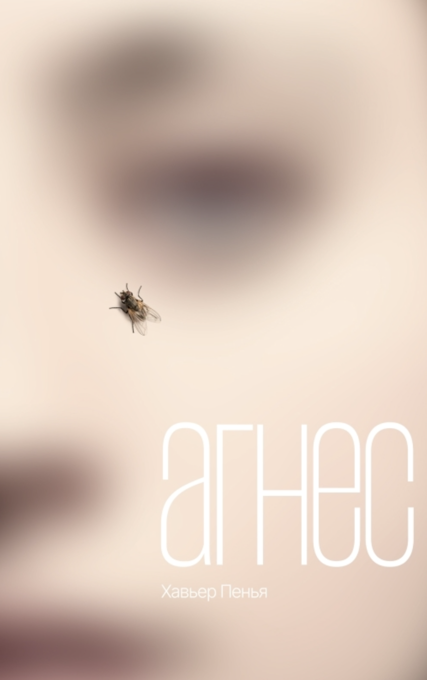 Пенья Х. Агнес | (Поляндрия, тверд.)