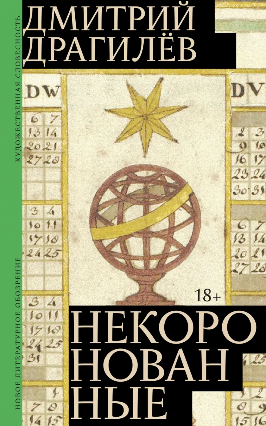Драгилёв Д. Некоронованные: Роман | (НЛО, тверд.)