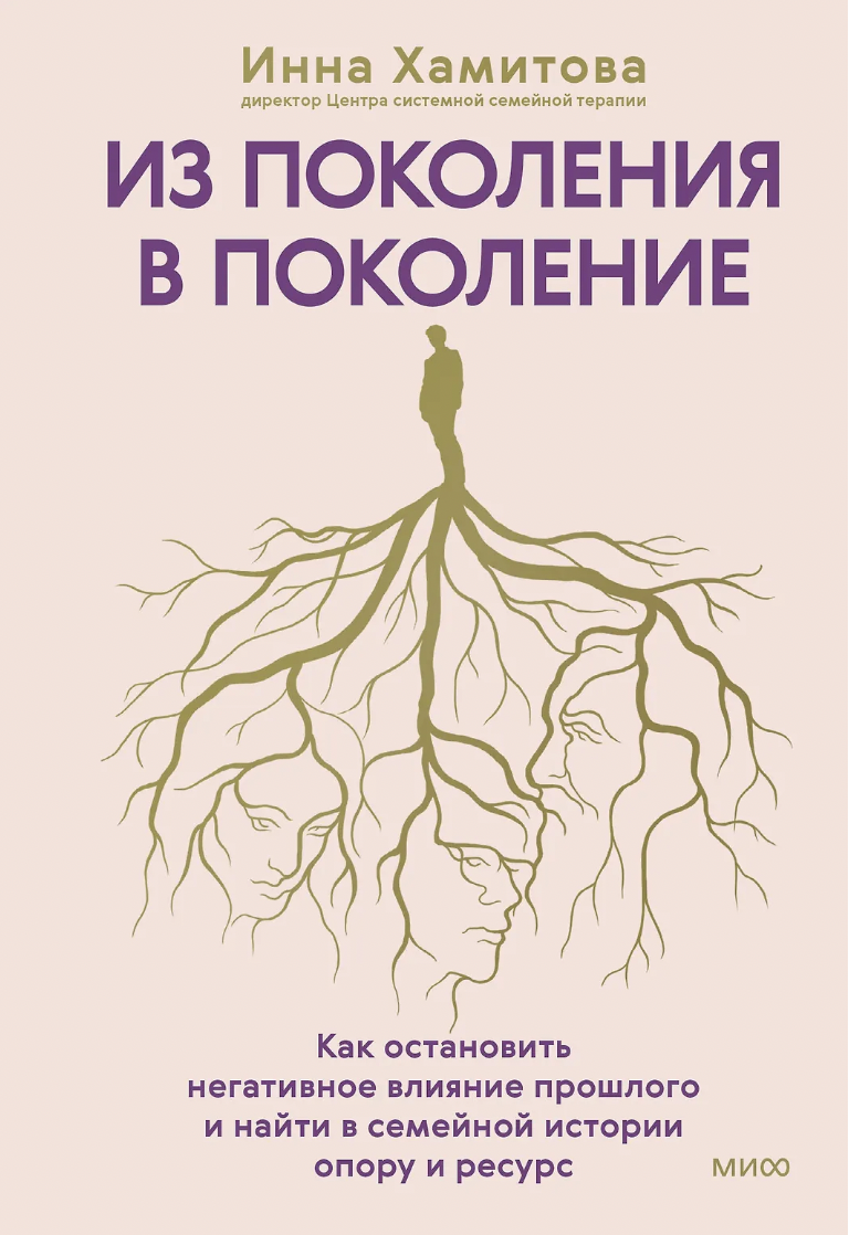 Хамитова И. Из поколения в поколение | (МИФ, тверд.)