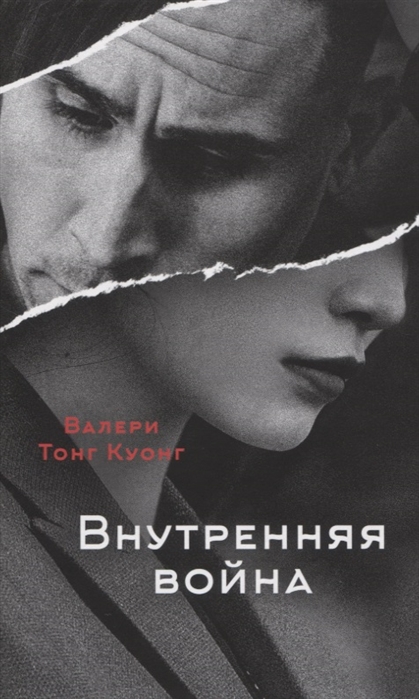 _Тонг Куонг В. Внутренняя война | (Поляндрия, тверд.)