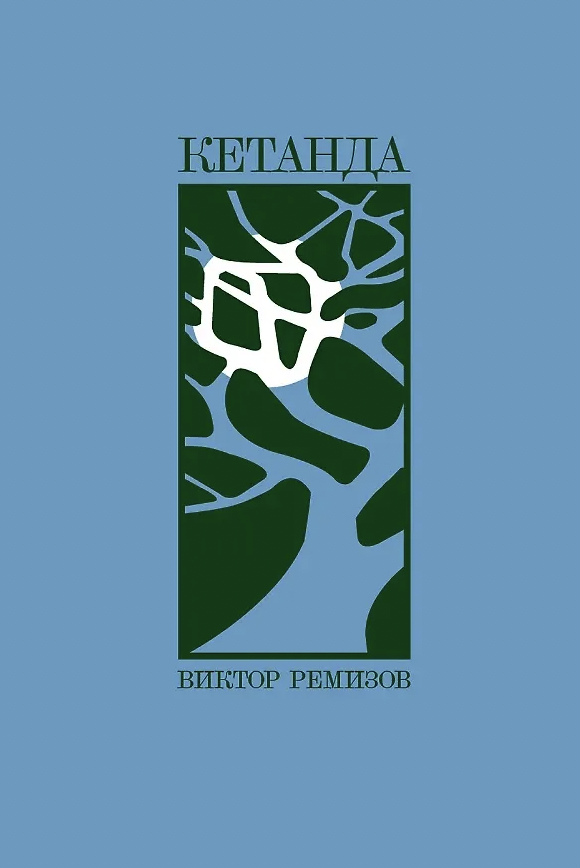 Ремизов В. Кетанда | (Альпина, тверд.)