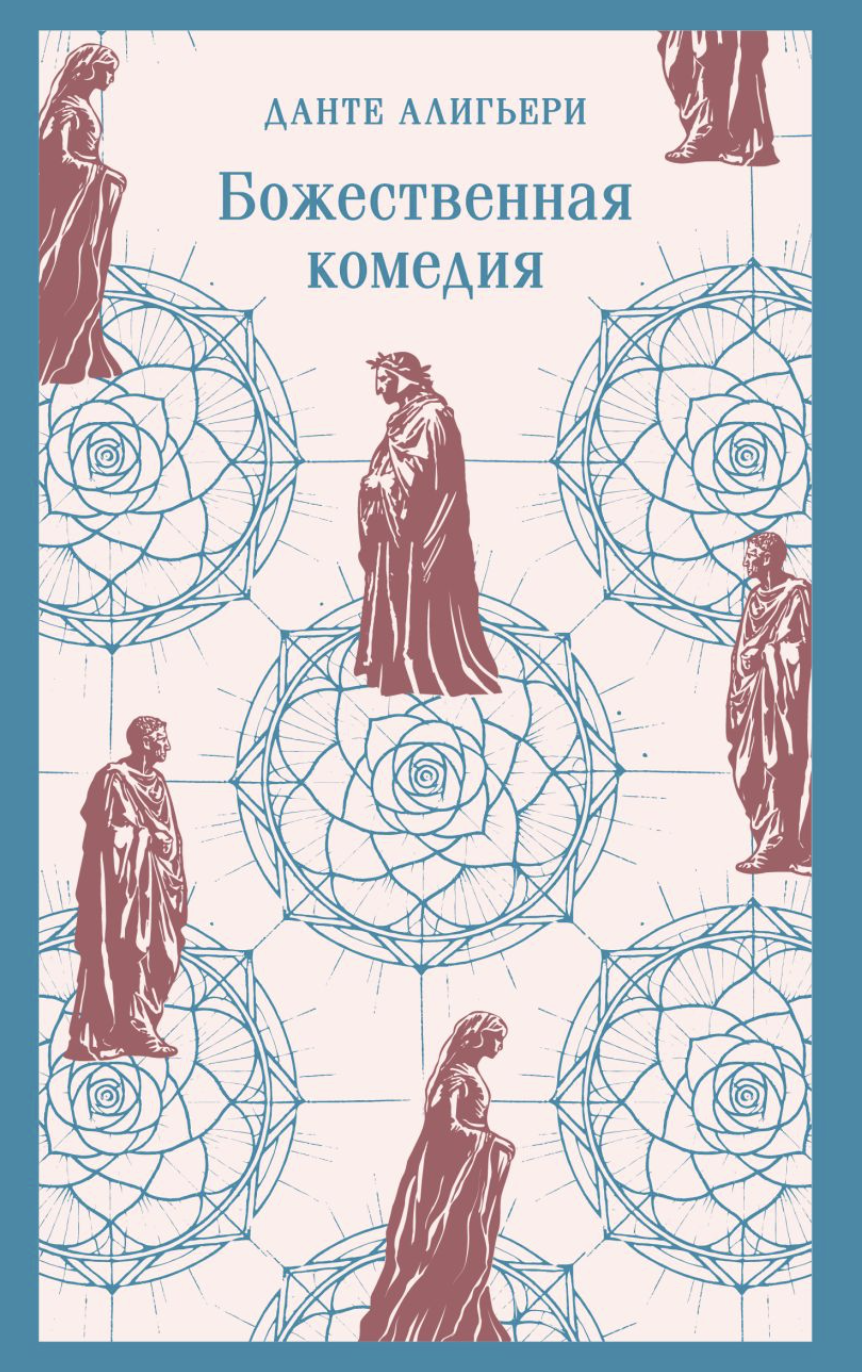 Данте Алигьери. Божественная комедия | (ЭКСМО, Магистраль, клап.)