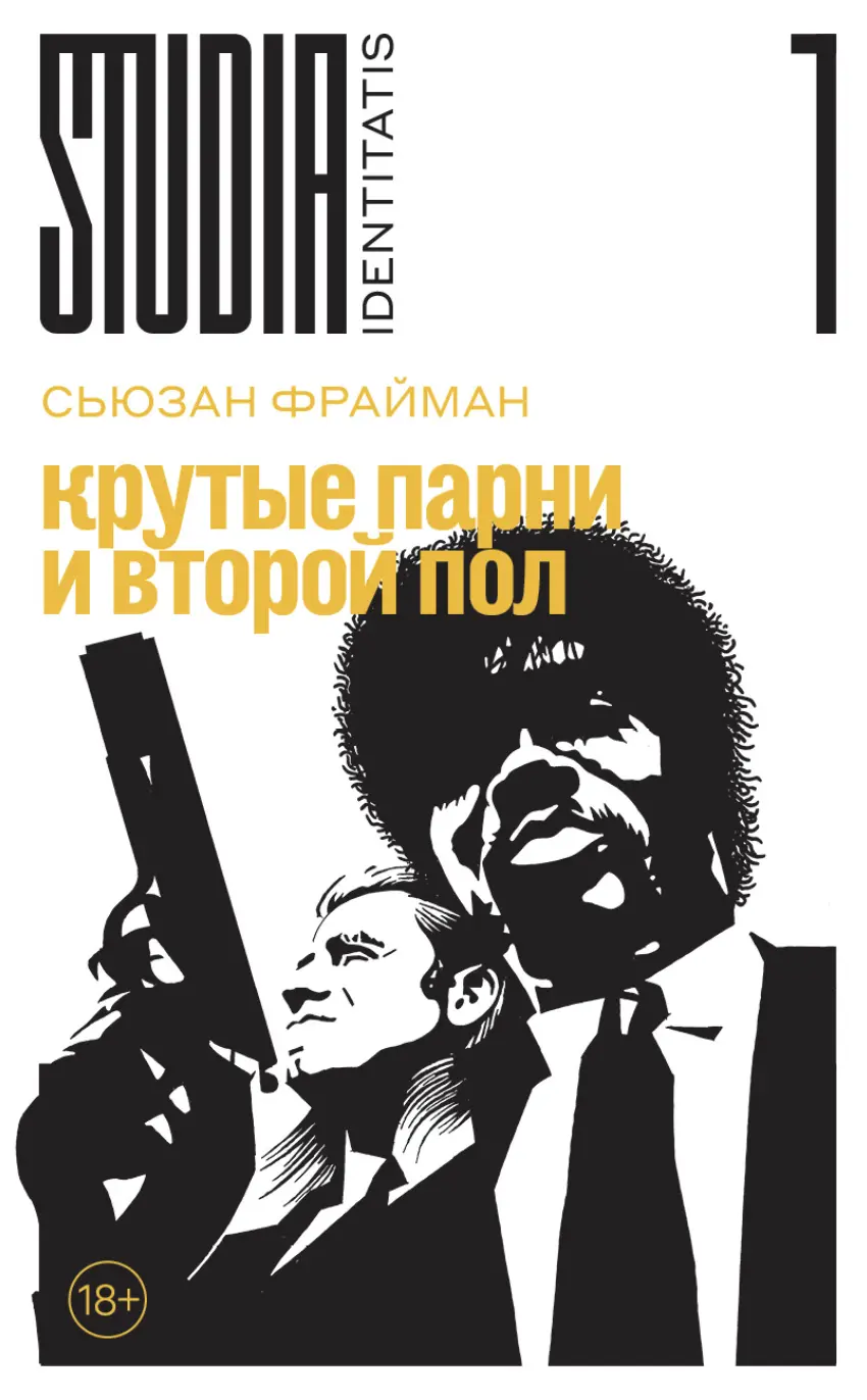 Фрайман С. Крутые парни и второй пол | (НЛО, тверд.)