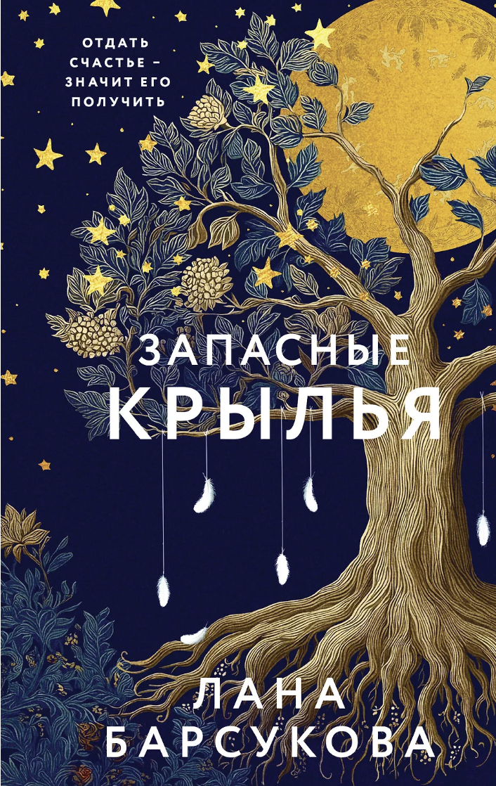 Барсукова Л. Запасные крылья | (ЭКСМО, тверд.)