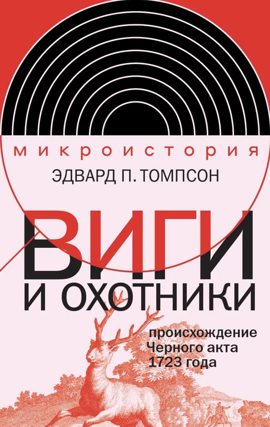 Томпсон Э. Виги и охотники: происхождение Черного акта 1723 года | (НЛО, тверд.)