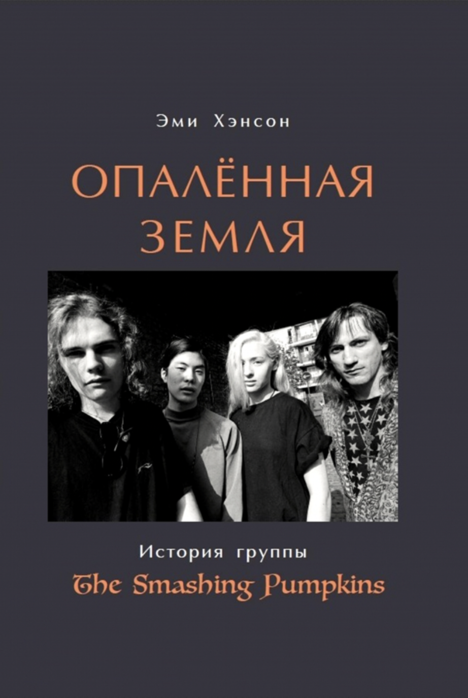 Хэнсон Э. Опаленная земля. История группы The Smashing Pumpkins | (Кабученый, тверд.)