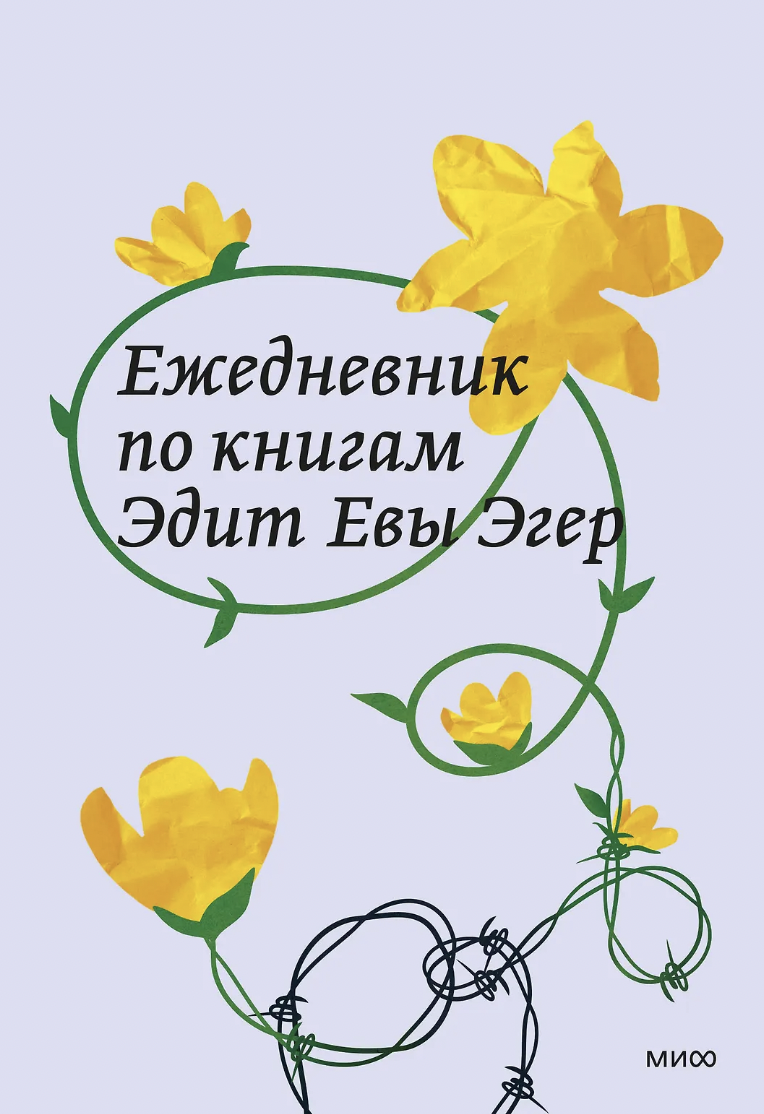 Ежедневник по книгам Эдит Евы Эгер | (МИФ, тверд.)