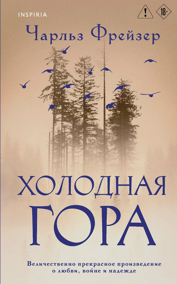 Фрейзер Ч. Холодная гора | (ЭКСМО, Inspiria, тверд.)