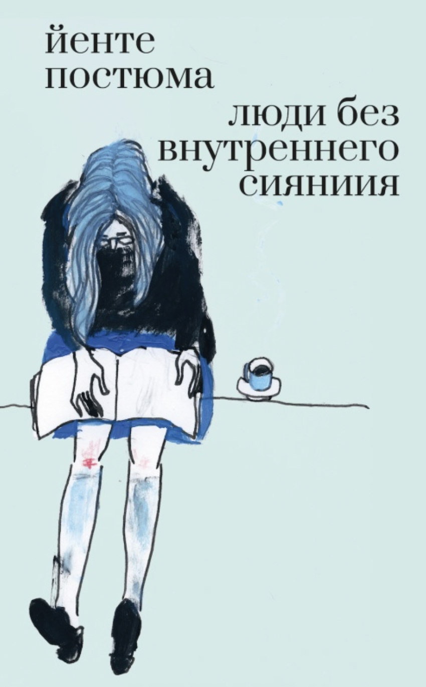 Постюма Й. Люди без внутреннего сияния | (Поляндрия, тверд.)