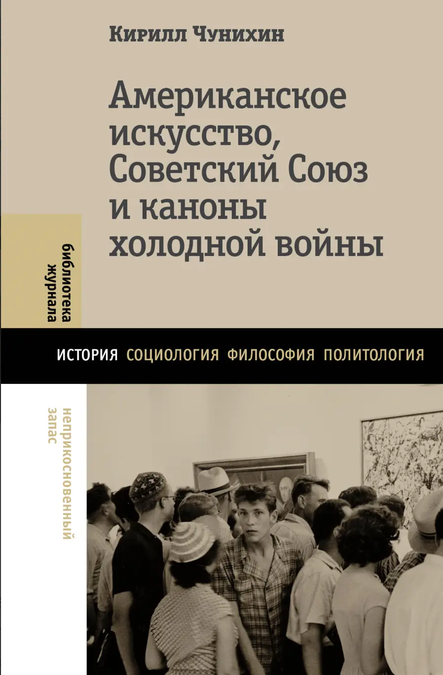 Чунихин К. Американское искусство, Советский Союз и каноны холодной войны | (НЛО, тверд.)