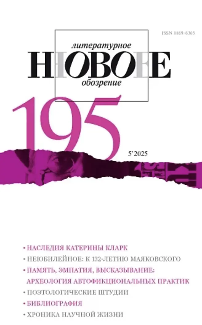 Журнал "НЛО" №195 (5/2025) |