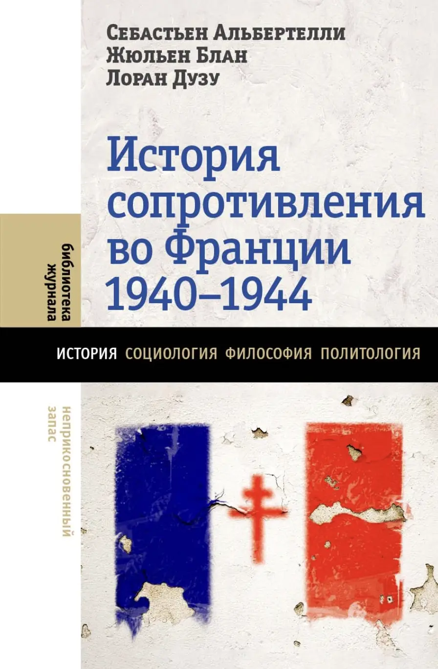 Альбертелли С., Блан Ж., Дузу Л. История Сопротивления во Франции: 1940-1944 | (НЛО, тверд.)