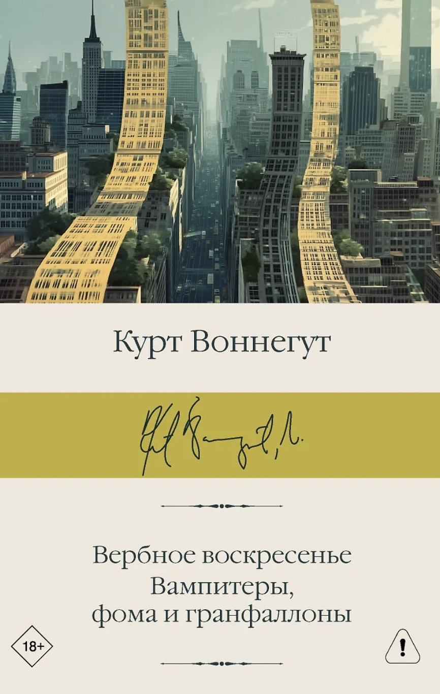 Воннегут К. Вербное воскресенье. Вампитеры, фома и гранфаллоны | (АСТ, БиблиоКласс., супер.)