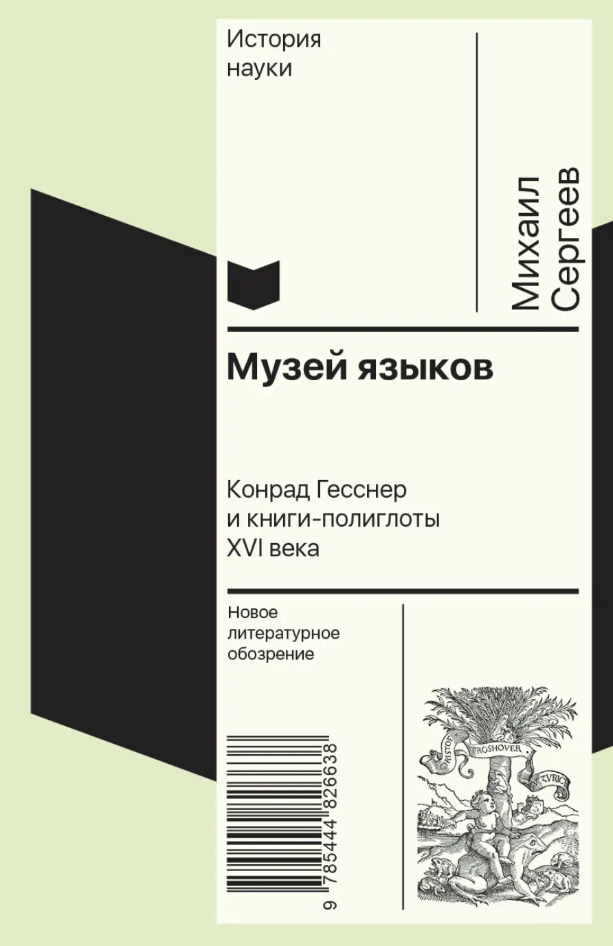 Сергеев М. Музей языков. Конрад Гесснер и книги-полиглоты XVI в. | (НЛО, тверд.)