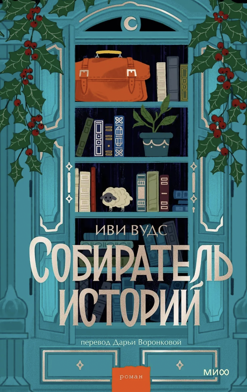 Вудс И. Собиратель историй | (МИФ, тверд.)