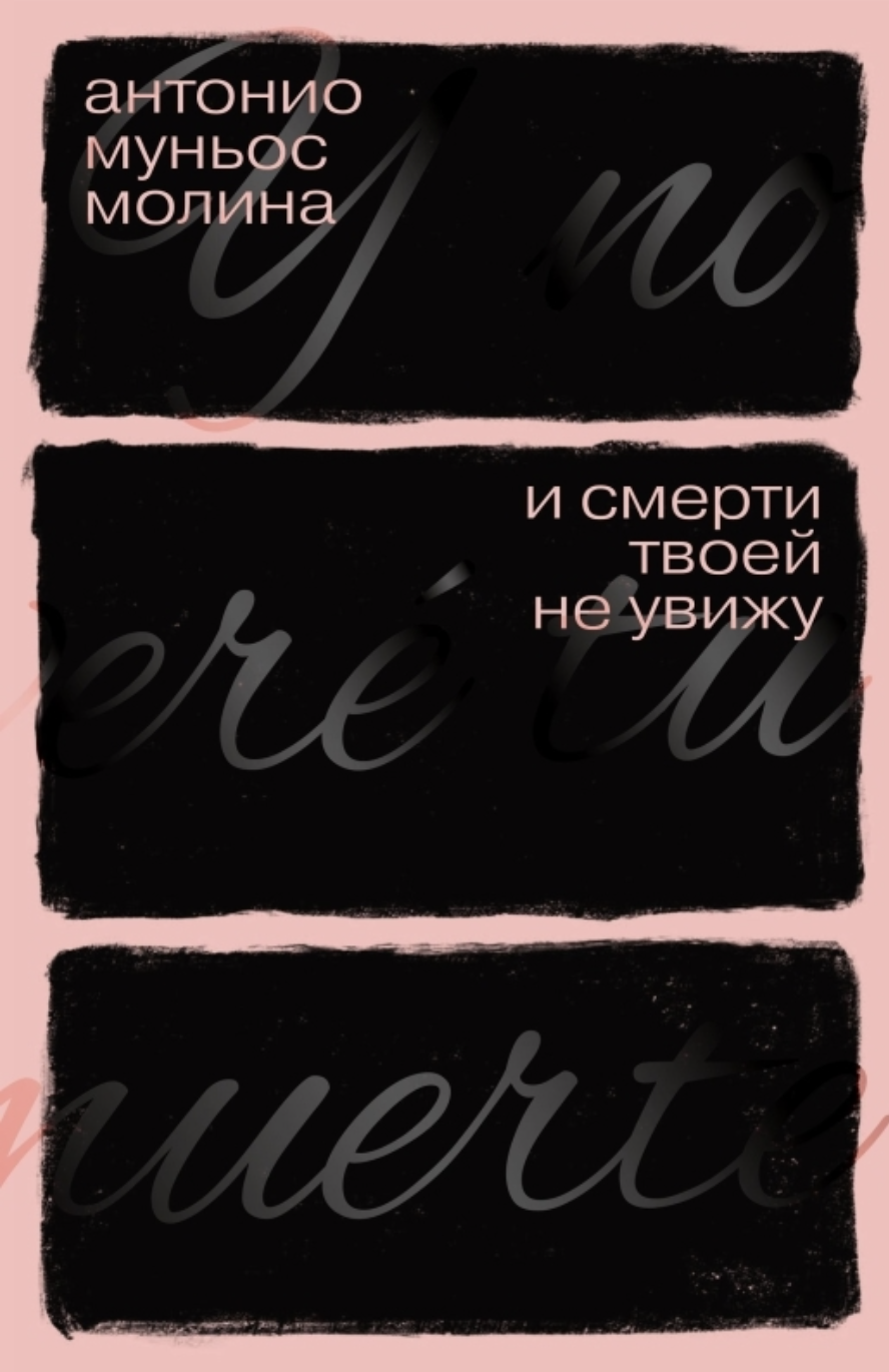 Молина А. М. И смерти твоей не увижу | (Поляндрия, тверд.)