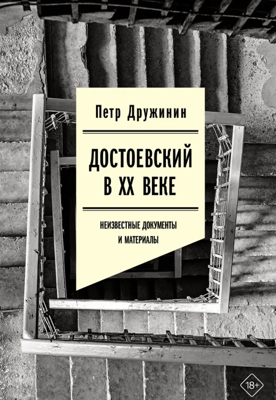 Дружинин П. Достоевский в ХХ веке: Неизвестные документы и материалы | (НЛО, тверд.)