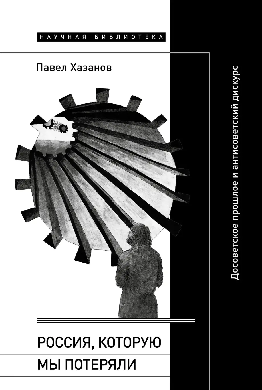 Хазанов П. Россия, которую мы потеряли. Досоветское прошлое и антисоветский дискурс | (НЛО, тверд.)