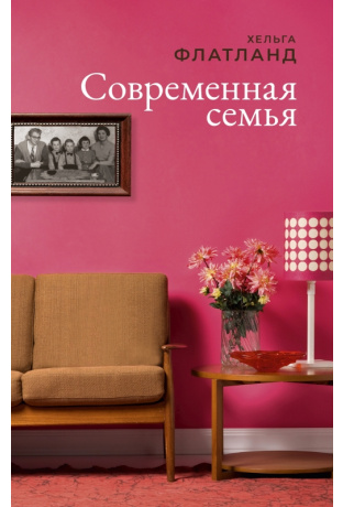 _Флатланд Х. Современная семья | (Поляндрия, тверд.)