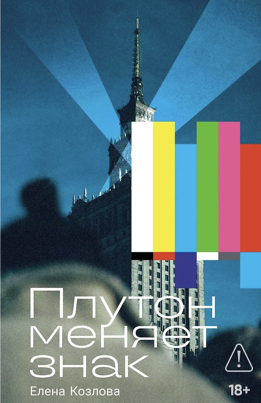 Козлова Е. Плутон меняет знак | (Альпина, тверд.)