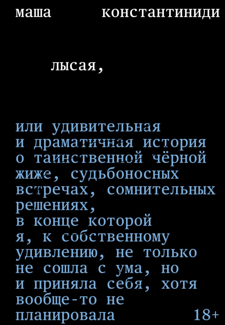 Константиниди М. Лысая | (Индивидуум, мягк.)