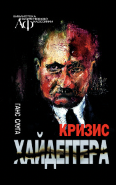 Слуга Г. Кризис Хайдеггера | (Канон+, тверд.)