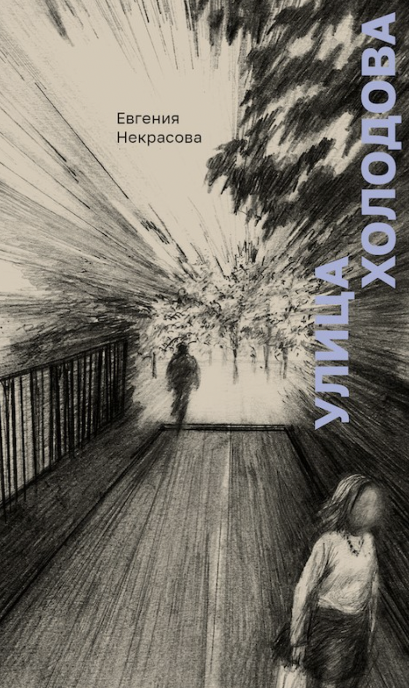 Некрасова Е. Улица Холодова | (Поляндрия, тверд.)