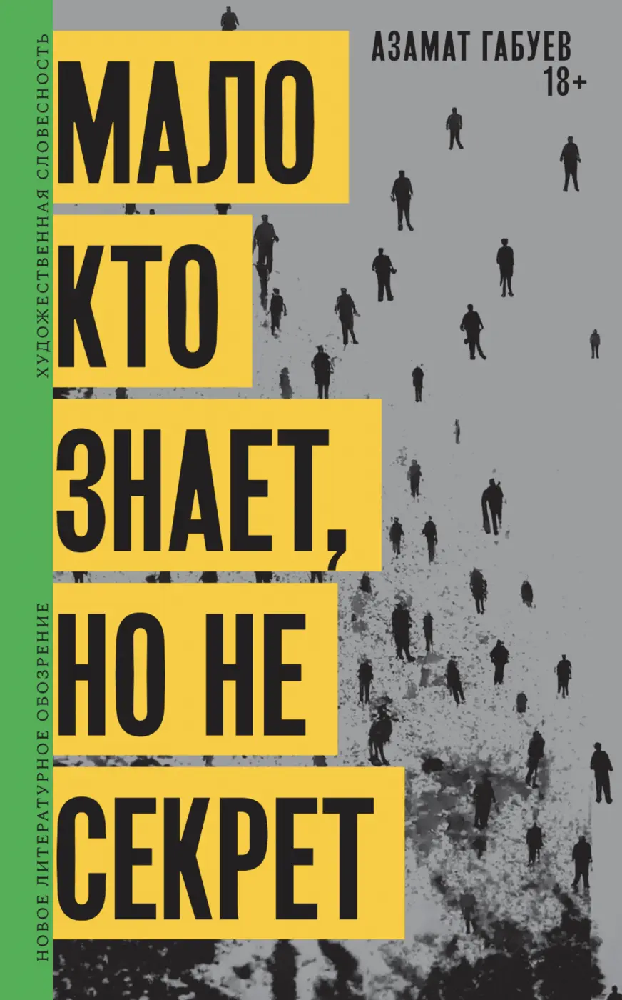 Габуев А. Мало кто знает, но не секрет | (НЛО, тверд.)