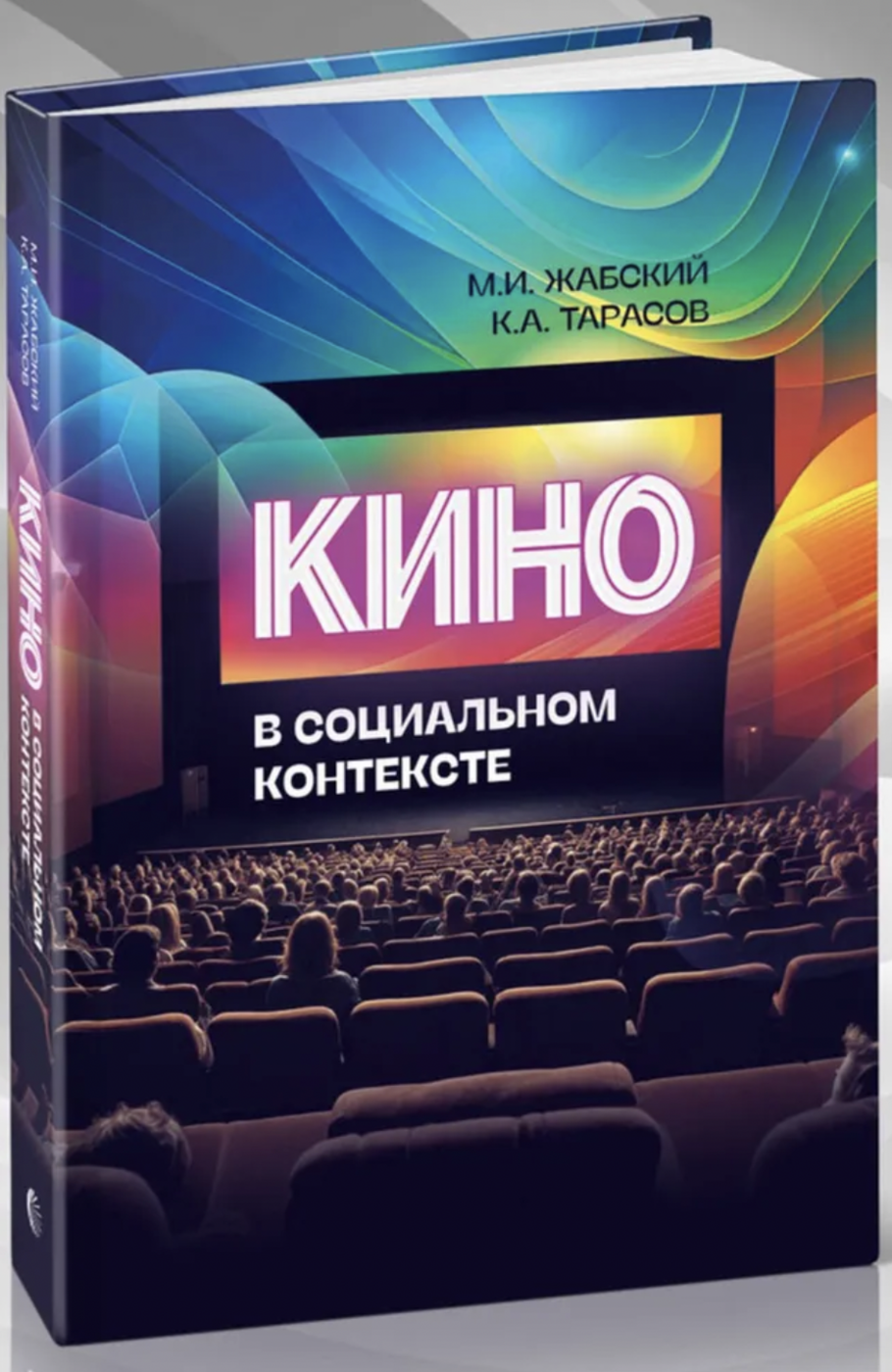 Жабский М.И. Тарасов К.А. Кино- в социальном контексте | (Канон+, тверд.)