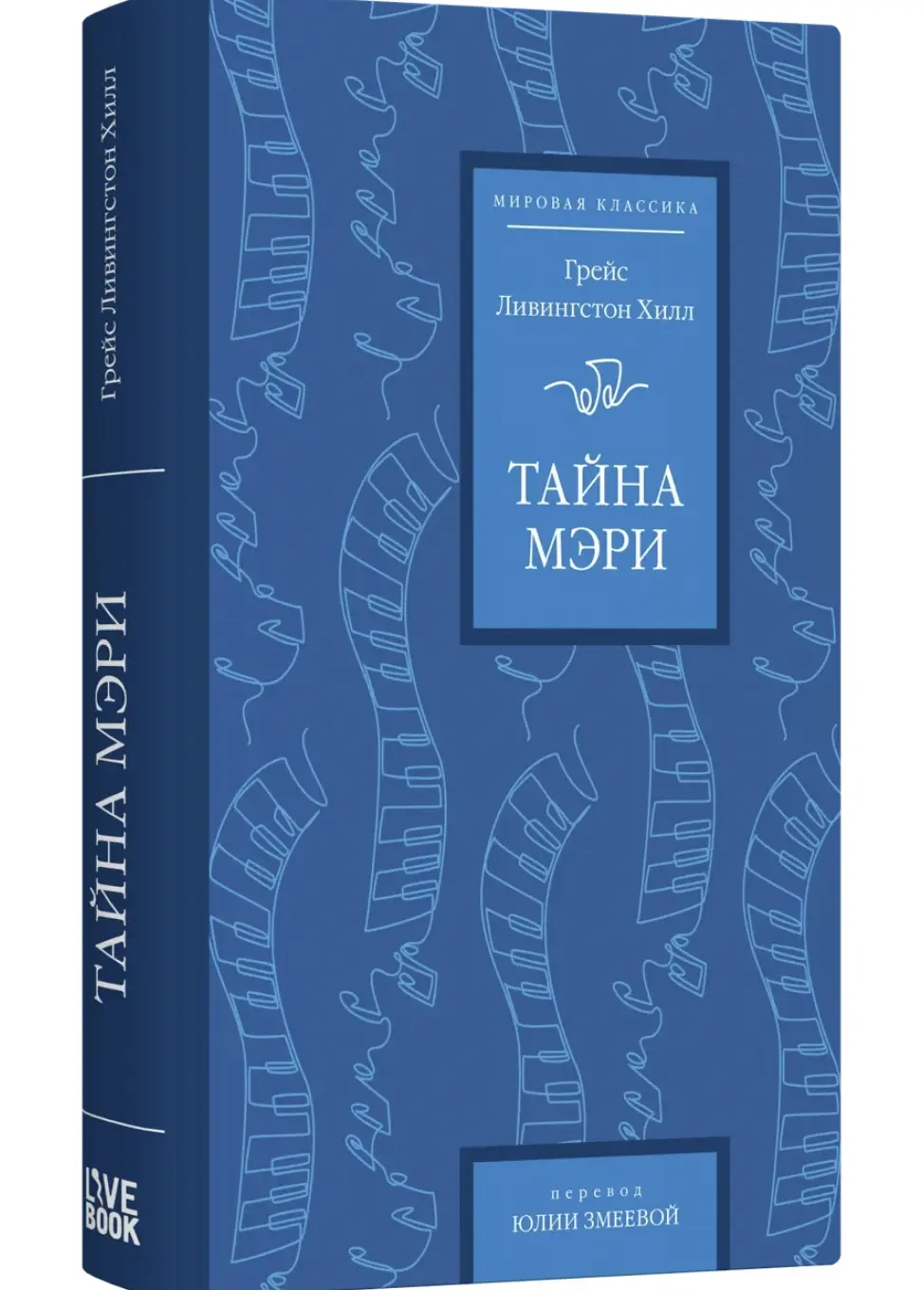 Ливингстон Хилл Г. Тайна Мэри | (Лайвбук, тверд.)